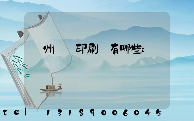 廣州標簽印刷廠有哪些