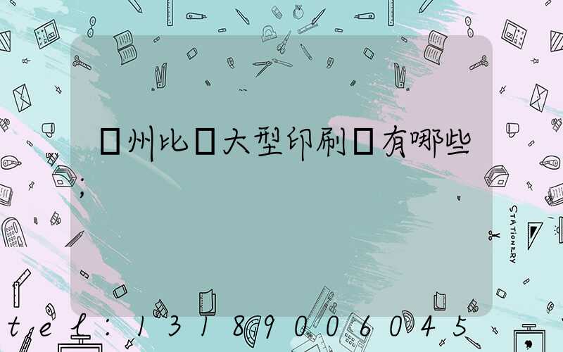 廣州比較大型印刷廠有哪些