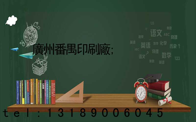 廣州番禺印刷廠