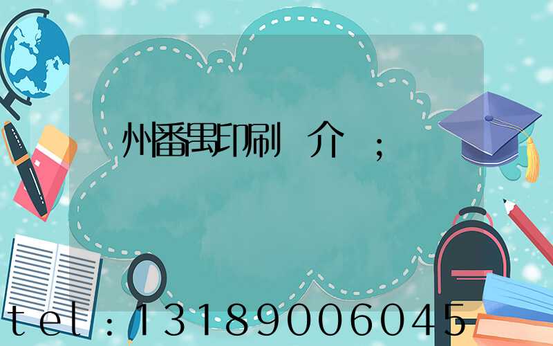 廣州番禺印刷廠介紹