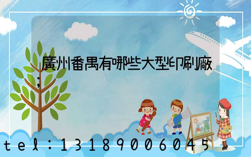 廣州番禺有哪些大型印刷廠
