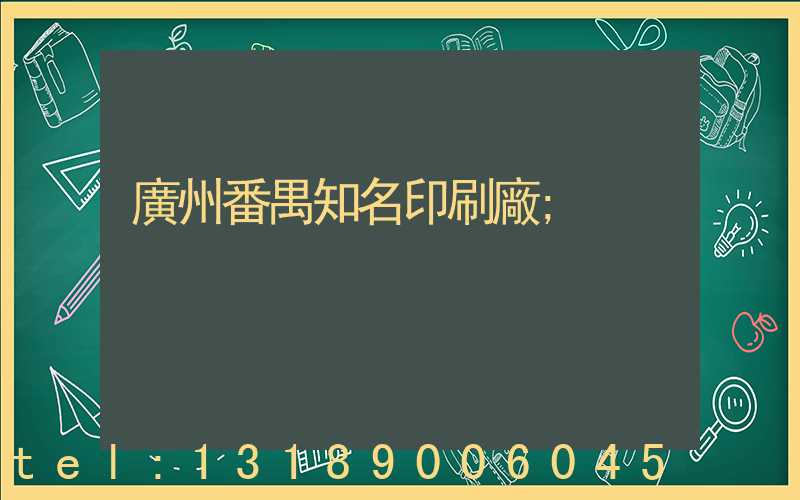 廣州番禺知名印刷廠