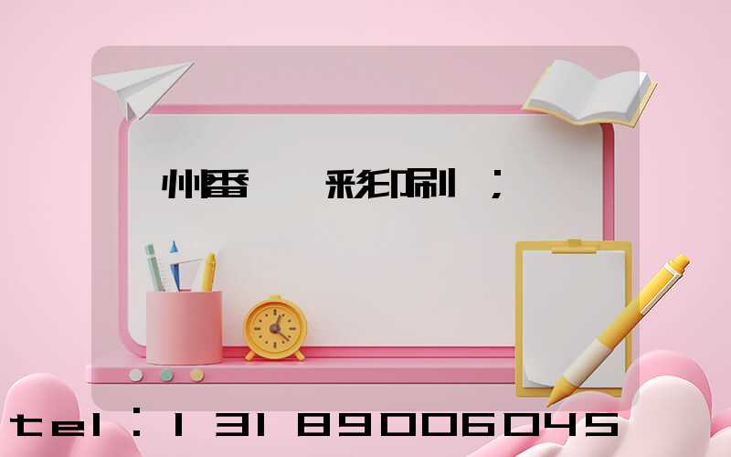 廣州番禺藝彩印刷廠