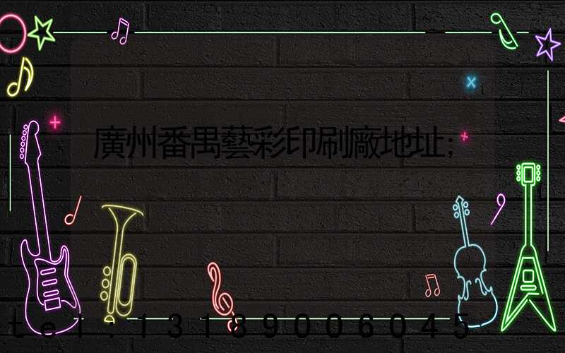 廣州番禺藝彩印刷廠地址