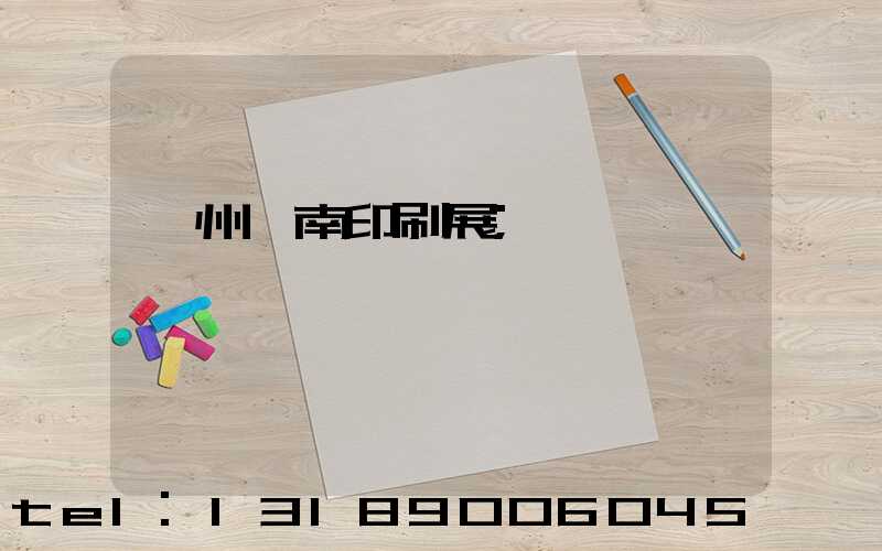 廣州華南印刷展