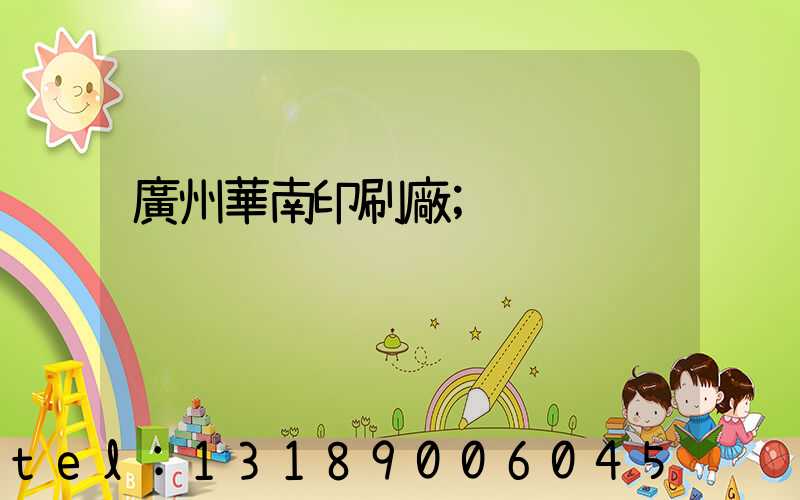 廣州華南印刷廠