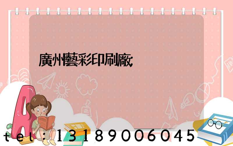 廣州藝彩印刷廠