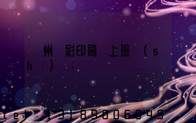 廣州藝彩印刷廠上班時(shí)間