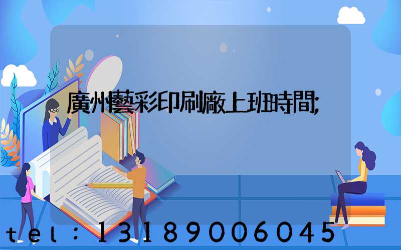 廣州藝彩印刷廠上班時間