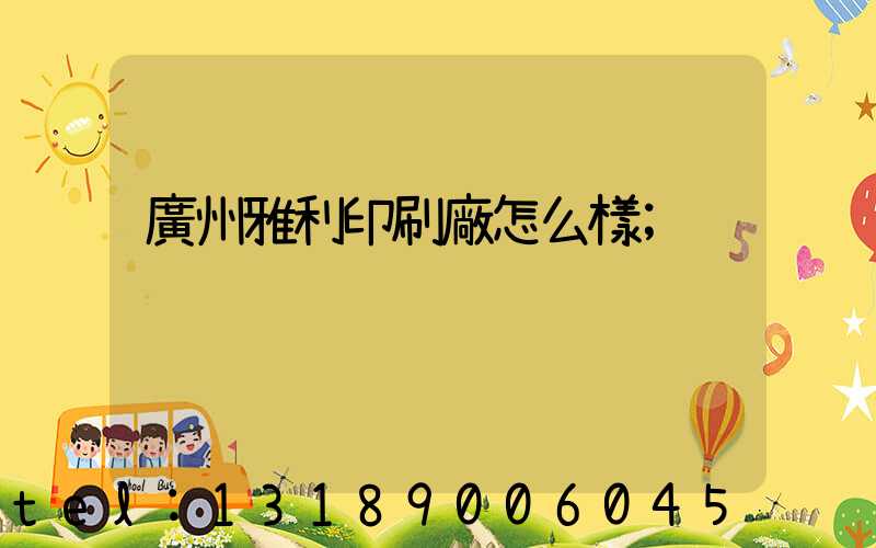 廣州雅利印刷廠怎么樣