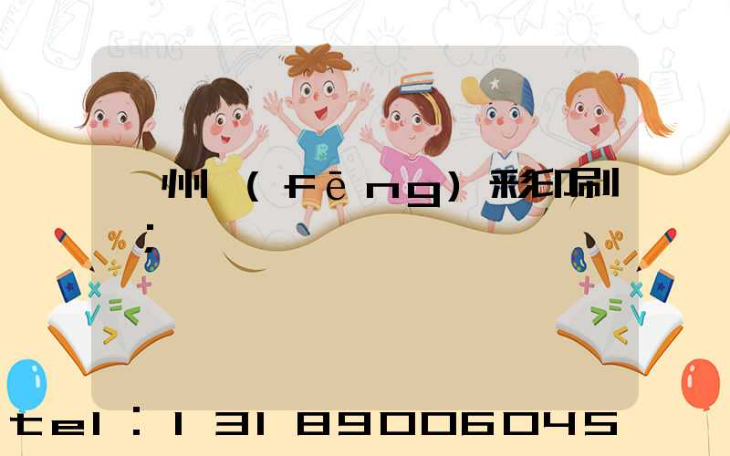 廣州風(fēng)彩印刷廠