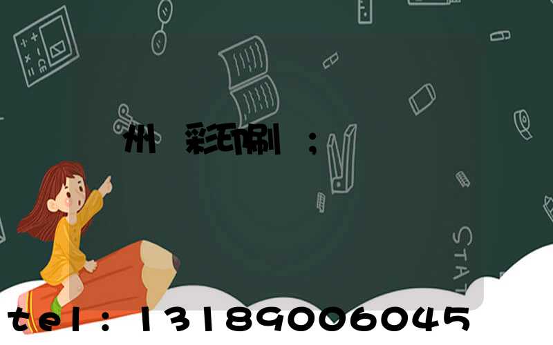 廣州風彩印刷廠