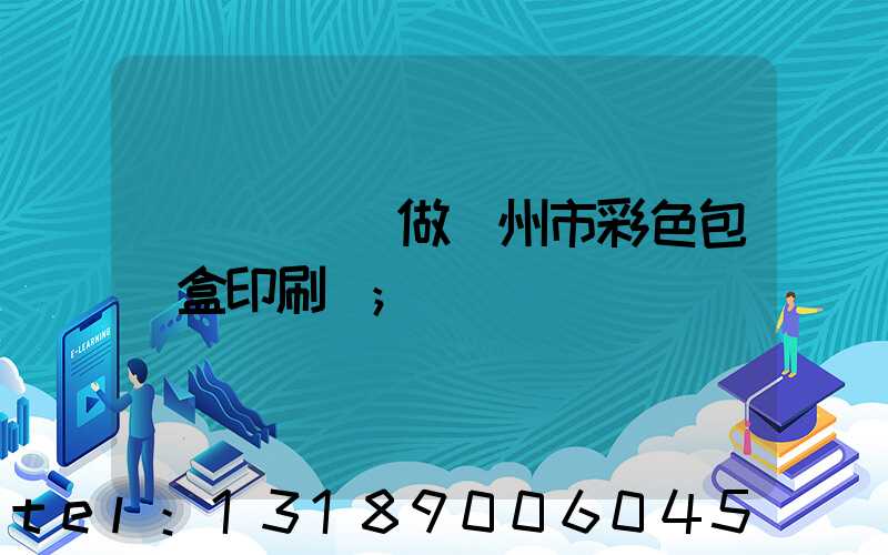廣東來樣訂做廣州市彩色包裝盒印刷廠