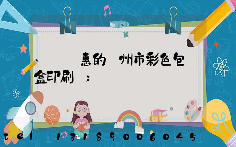 廣東優惠的廣州市彩色包裝盒印刷廠