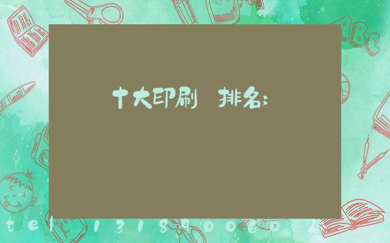 廣東十大印刷廠排名