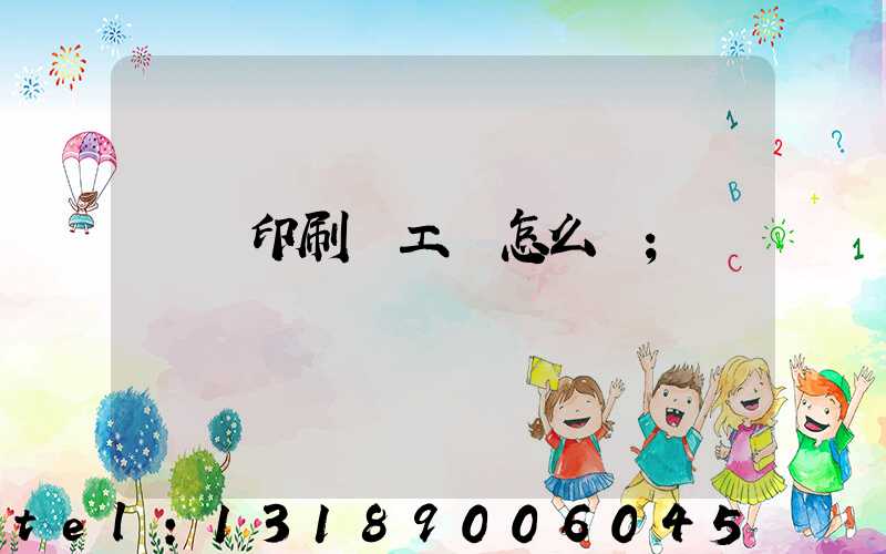 廣東印刷廠工資怎么樣