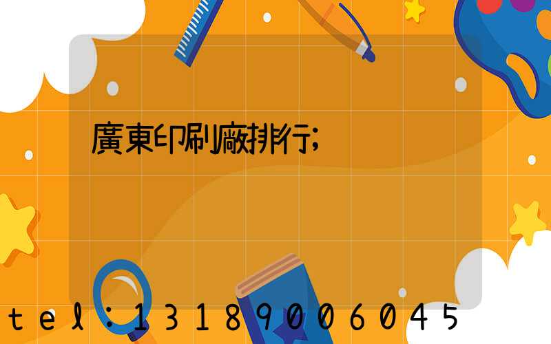 廣東印刷廠排行