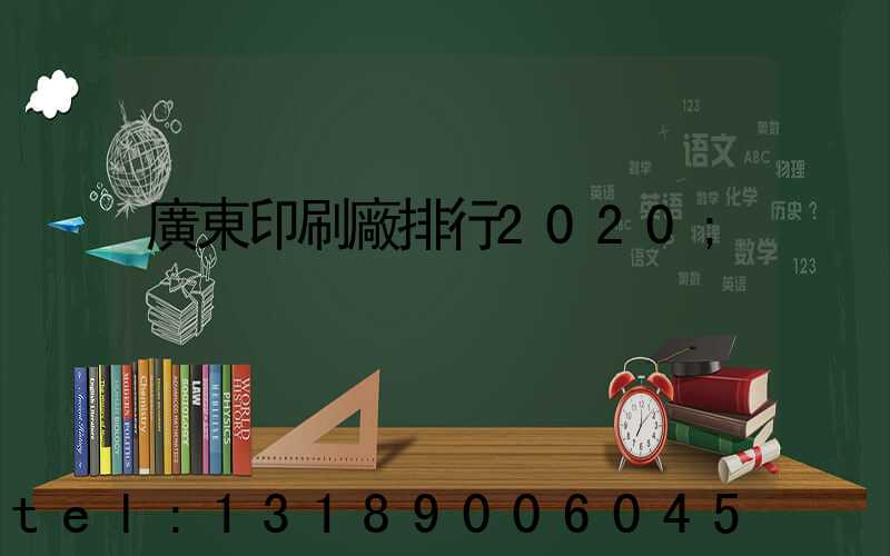 廣東印刷廠排行2020
