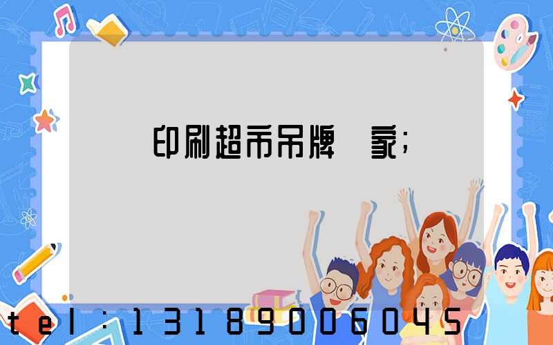 廣東印刷超市吊牌廠家