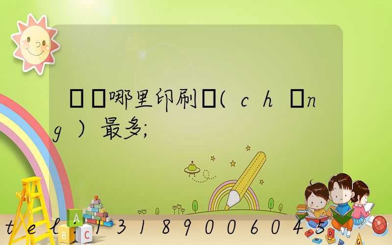 廣東哪里印刷廠(chǎng)最多