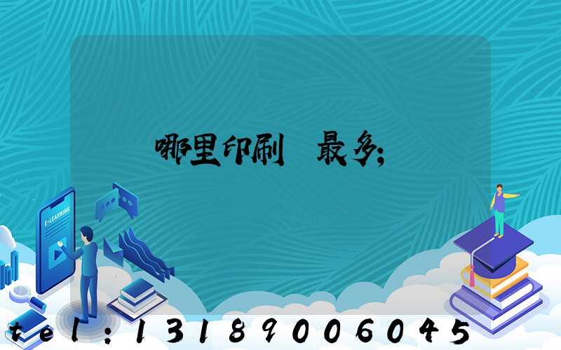 廣東哪里印刷廠最多