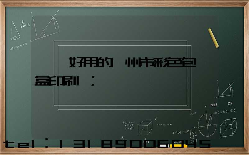 廣東好用的廣州市彩色包裝盒印刷廠