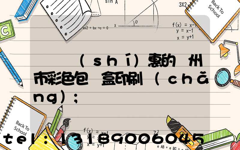 廣東實(shí)惠的廣州市彩色包裝盒印刷廠(chǎng)