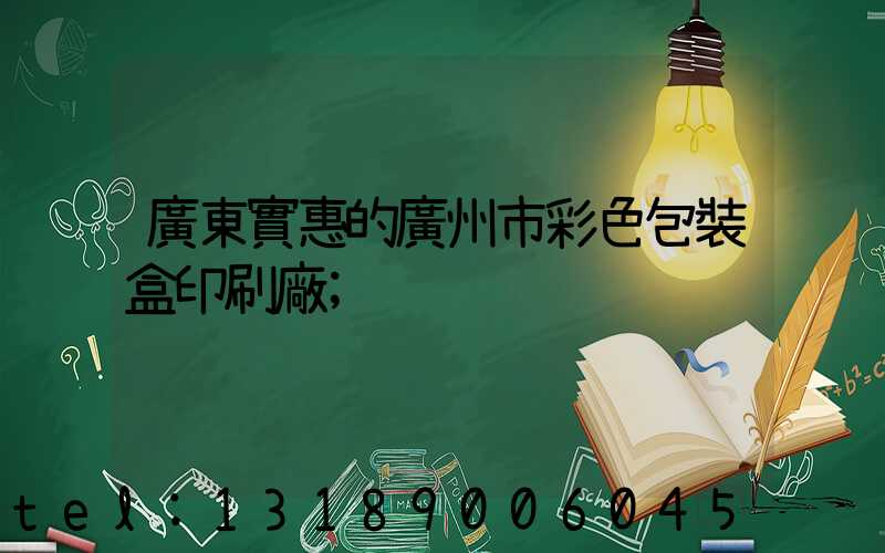 廣東實惠的廣州市彩色包裝盒印刷廠