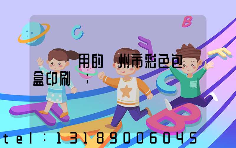 廣東實用的廣州市彩色包裝盒印刷廠