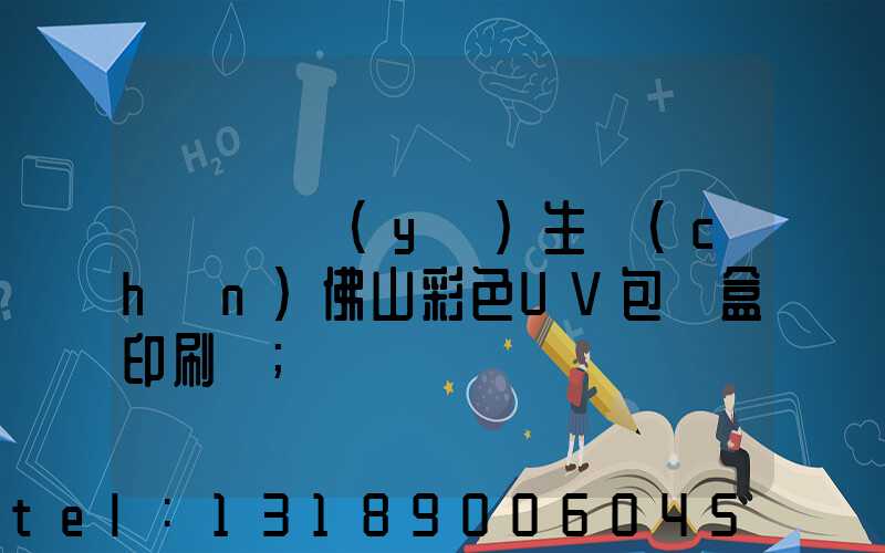 廣東專業(yè)生產(chǎn)佛山彩色UV包裝盒印刷廠