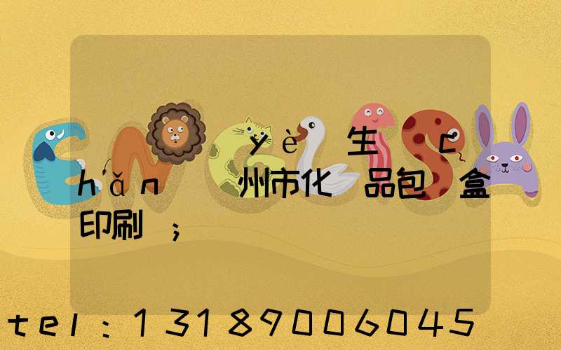 廣東專業(yè)生產(chǎn)廣州市化妝品包裝盒印刷廠