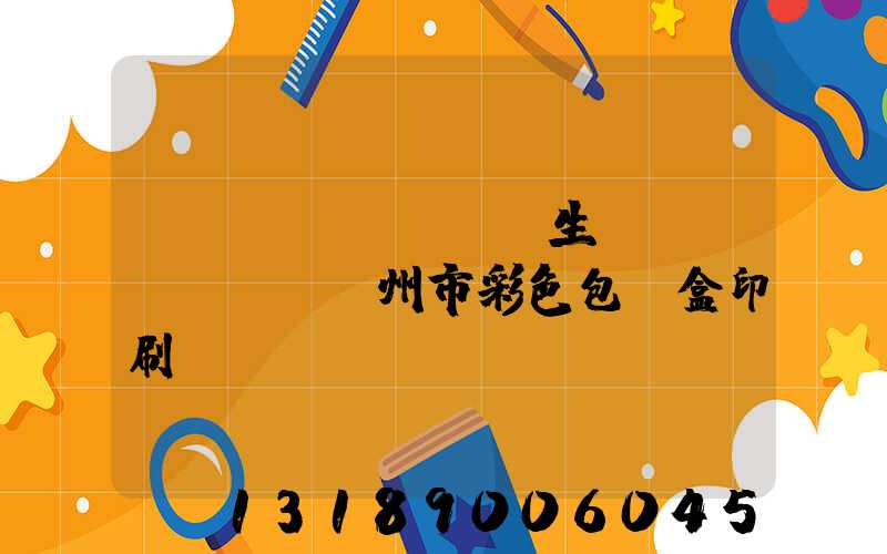 廣東專業(yè)生產(chǎn)廣州市彩色包裝盒印刷廠