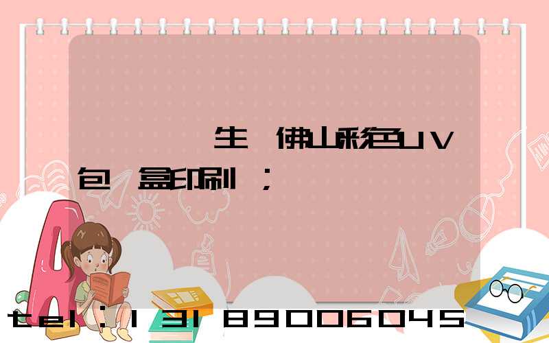 廣東專業生產佛山彩色UV包裝盒印刷廠