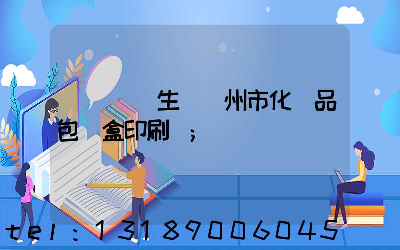 廣東專業生產廣州市化妝品包裝盒印刷廠