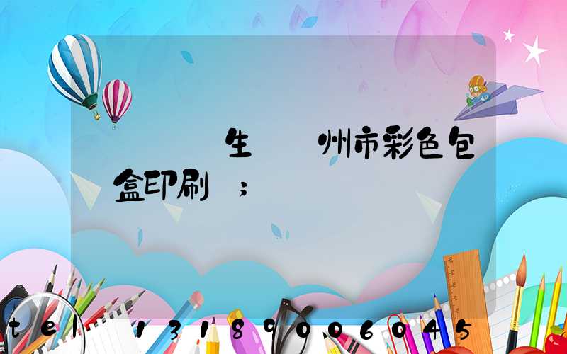 廣東專業生產廣州市彩色包裝盒印刷廠