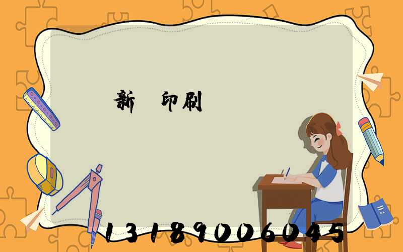 廣東新華印刷廠