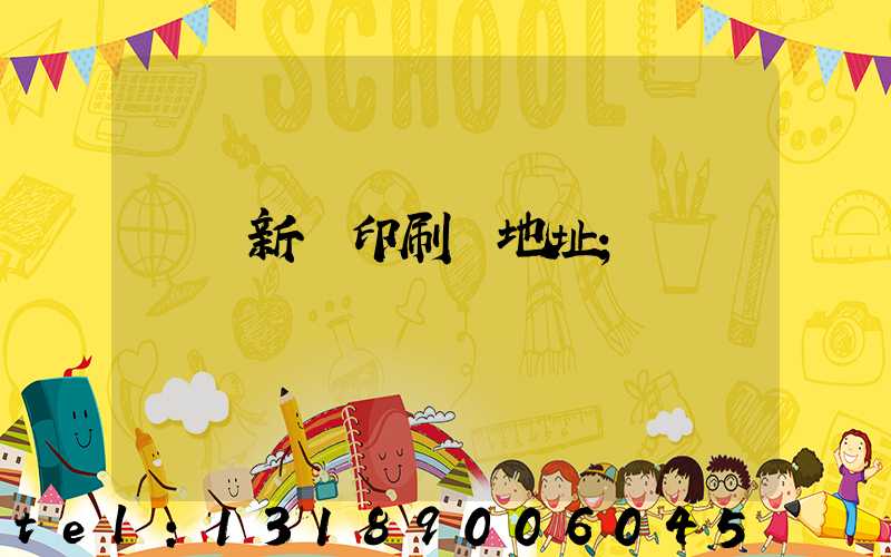 廣東新華印刷廠地址