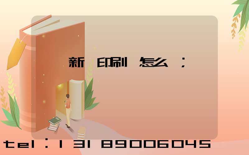 廣東新華印刷廠怎么樣