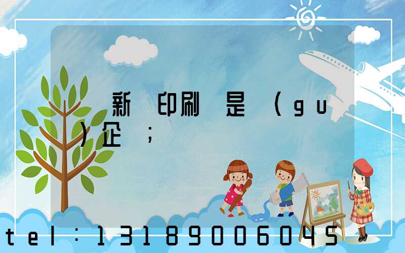 廣東新華印刷廠是國(guó)企嗎