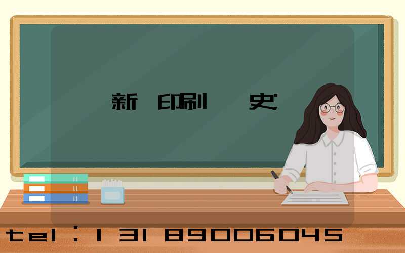 廣東新華印刷廠歷史