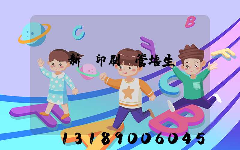 廣東新華印刷廠管培生