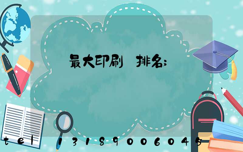 廣東最大印刷廠排名