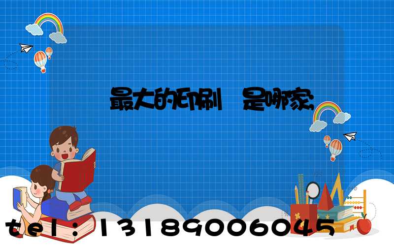 廣東最大的印刷廠是哪家