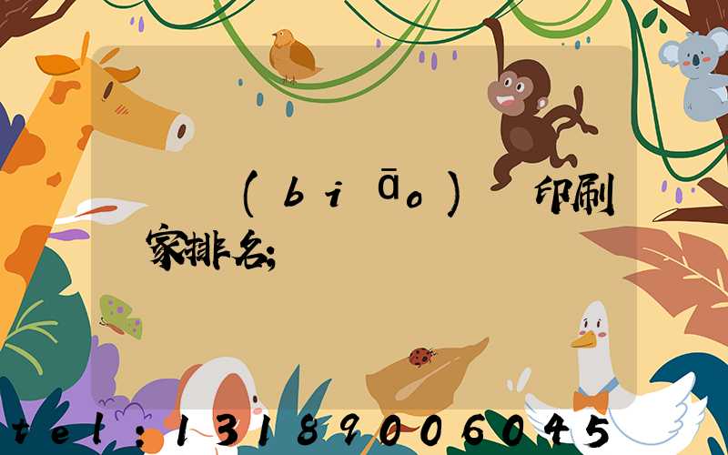 廣東標(biāo)簽印刷廠家排名