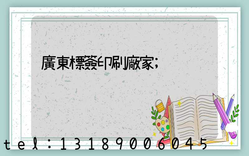 廣東標簽印刷廠家