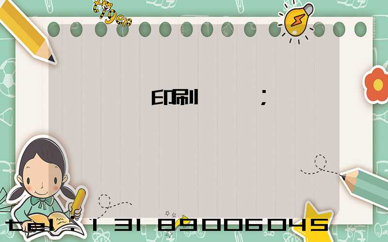 廣東標簽印刷廠轉讓