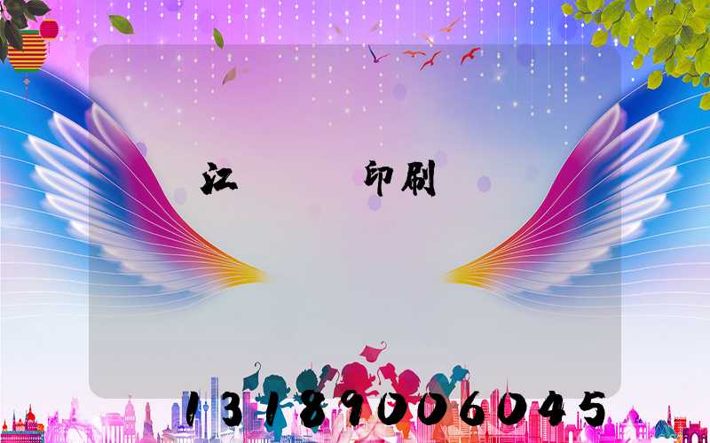 廣東江門興藝印刷廠