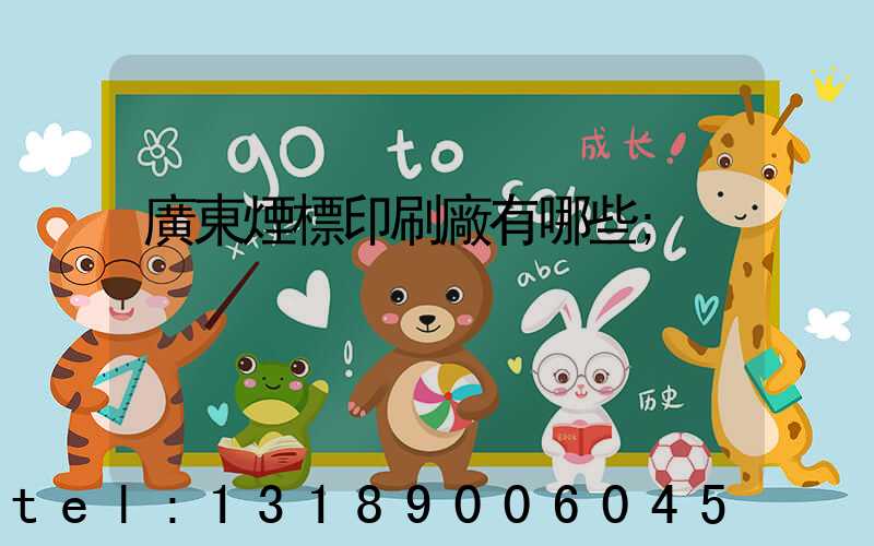 廣東煙標印刷廠有哪些