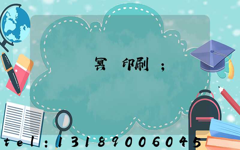 廣東興寧冥幣印刷廠