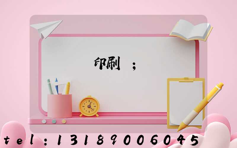 廣東鴻興印刷廠